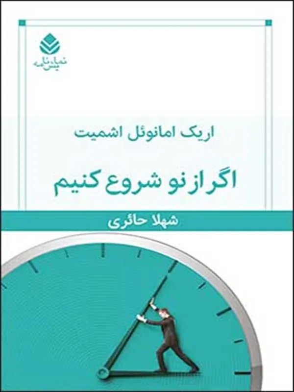 اگر از نو شروع کنیم