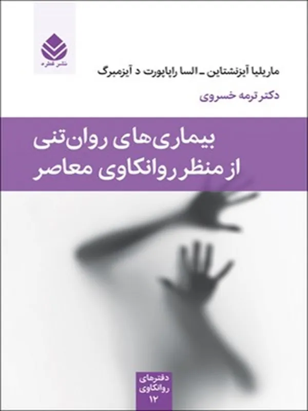 بیماری های روان تنی از منظر روانکاوی معاصر