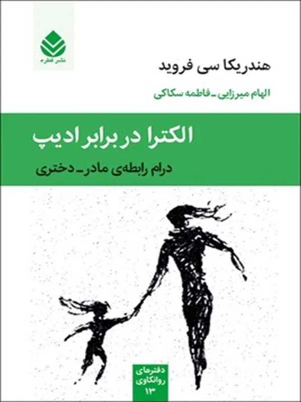 الکترا در برابر ادیپ