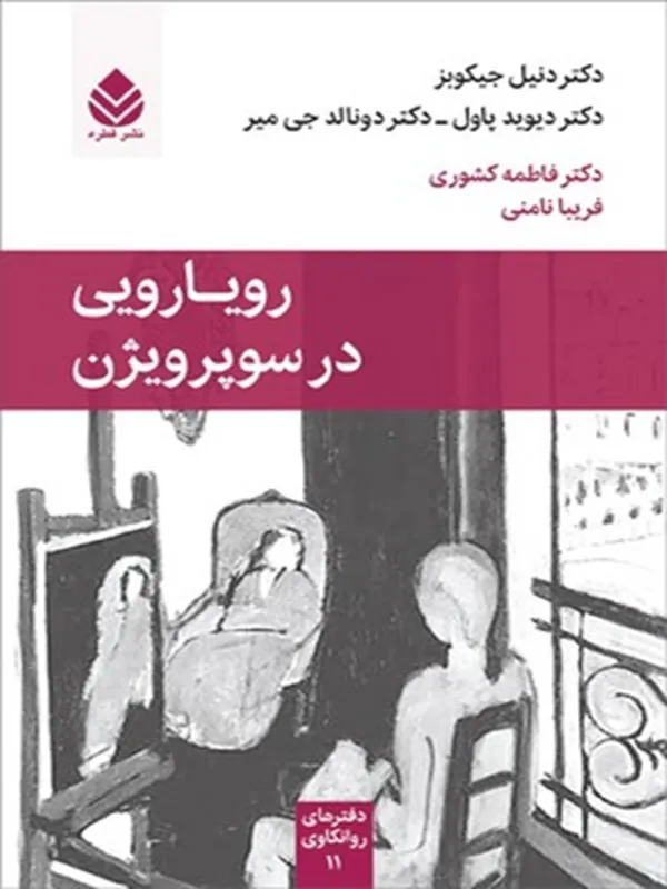 رویارویی در سوپرویژن