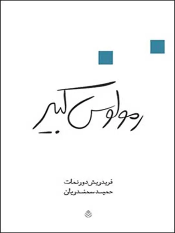 رمولوس کبیر