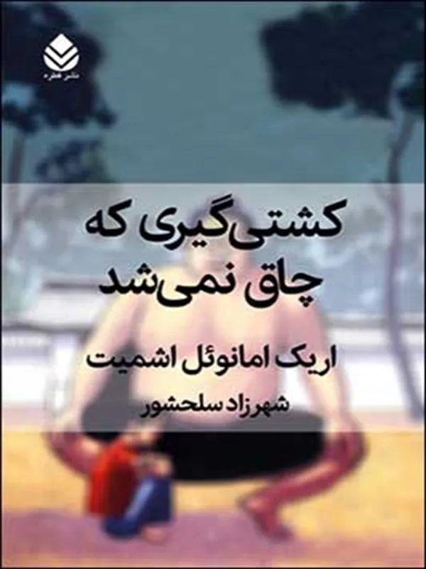 کشتی گیری که چاق نمی شد