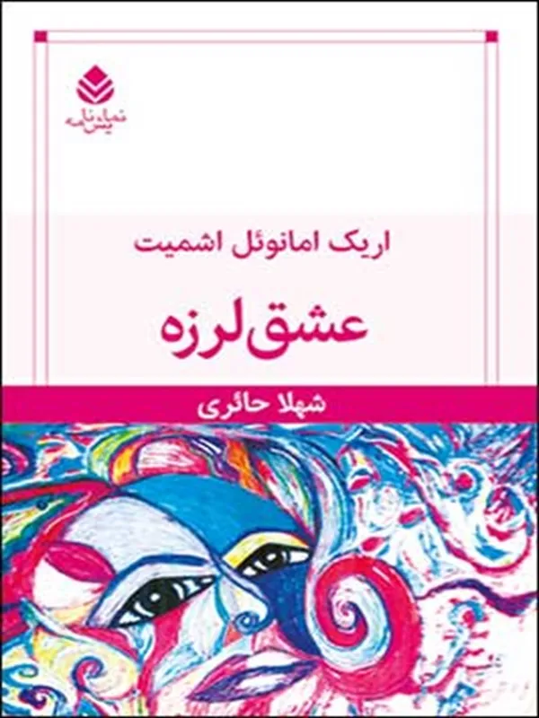 عشق لرزه