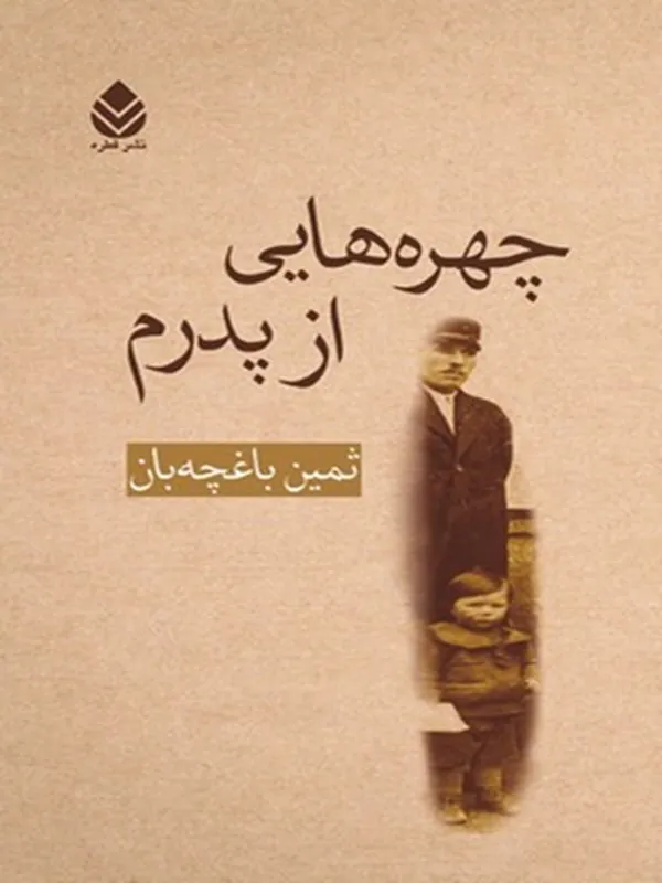 چهره هایی از پدرم
