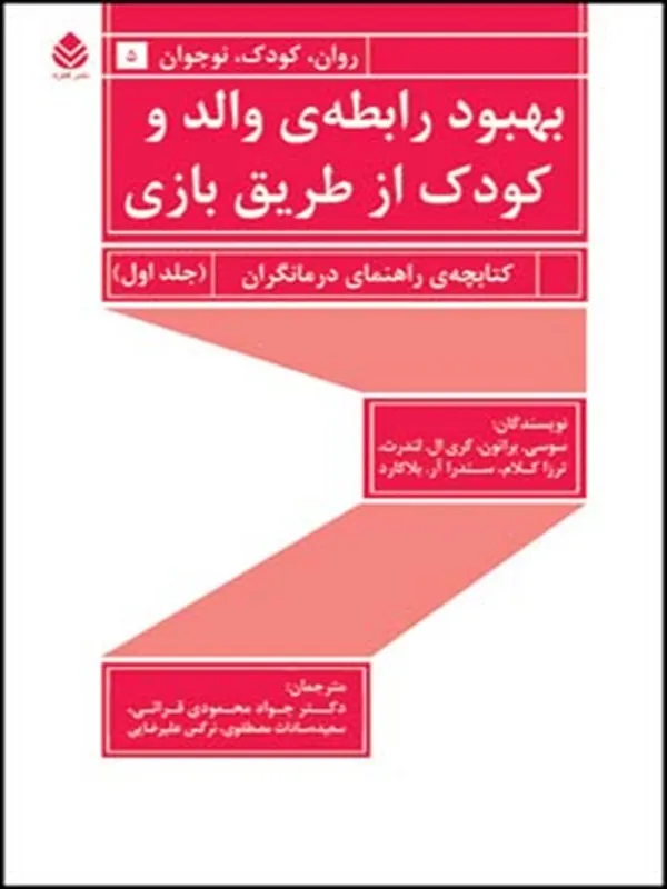 بهبود رابطه ی والد و کودک از طریق بازی-جلد اول