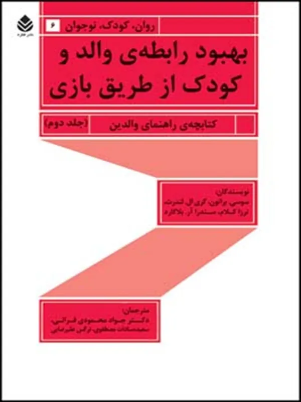 بهبود رابطه ی والد و کودک از طریق بازی – جلد دوم