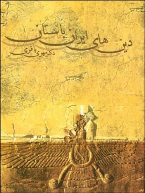 دین های ایران باستان