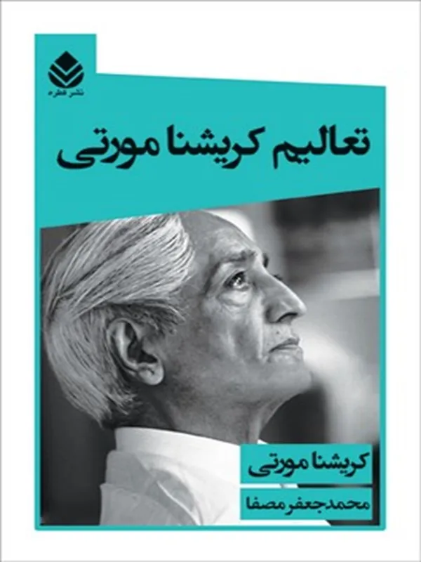 تعالیم کریشنامورتی