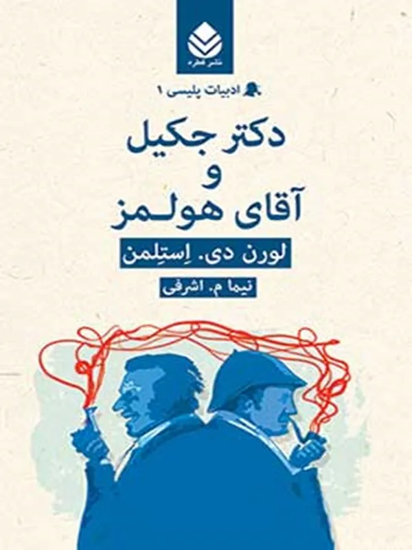 دکتر جکیل و آقای هولمز