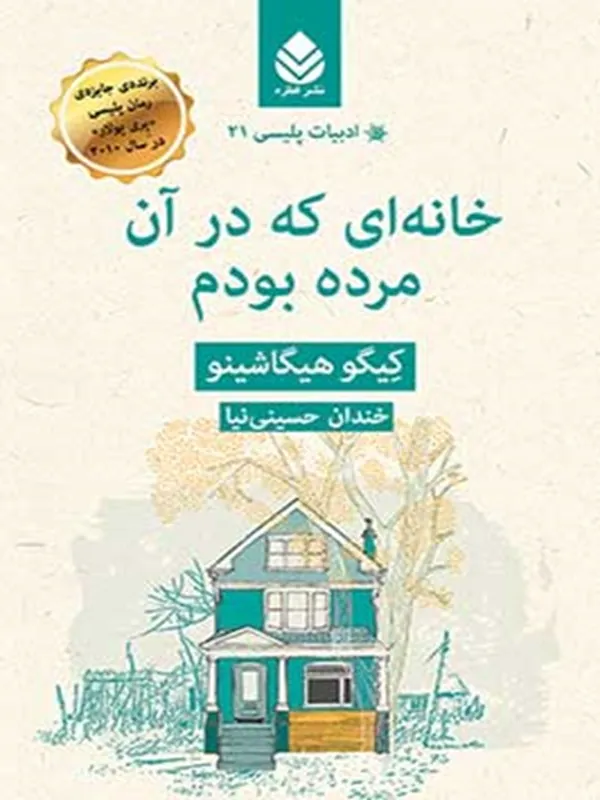 خانه ای که در آن مرده بودم