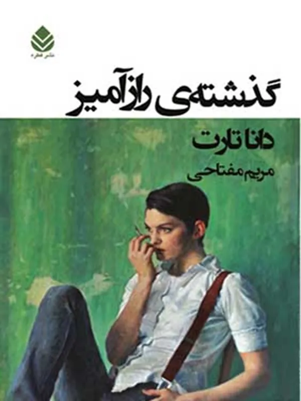 گذشته ی رازآمیز