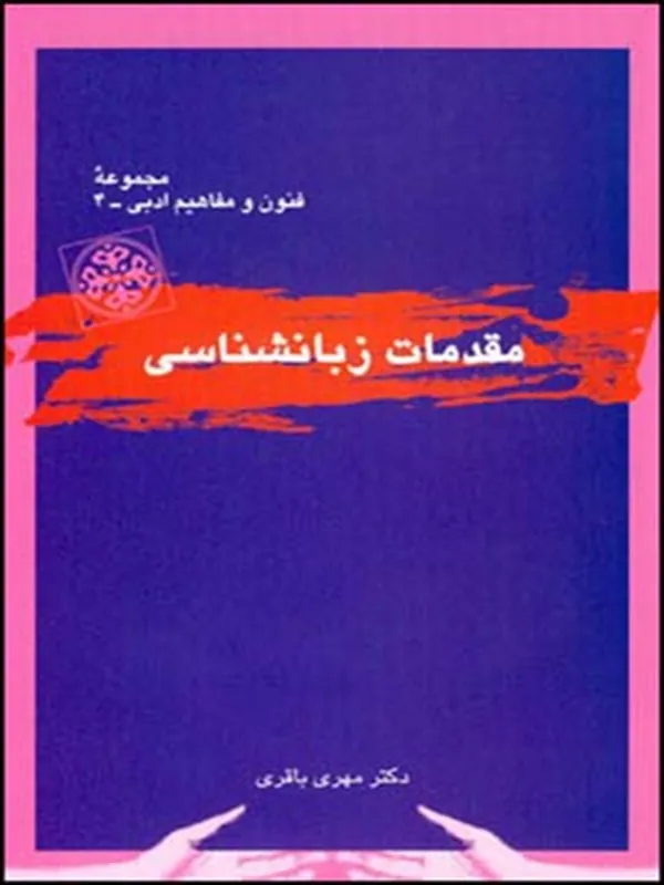 مقدمات زبانشناسی