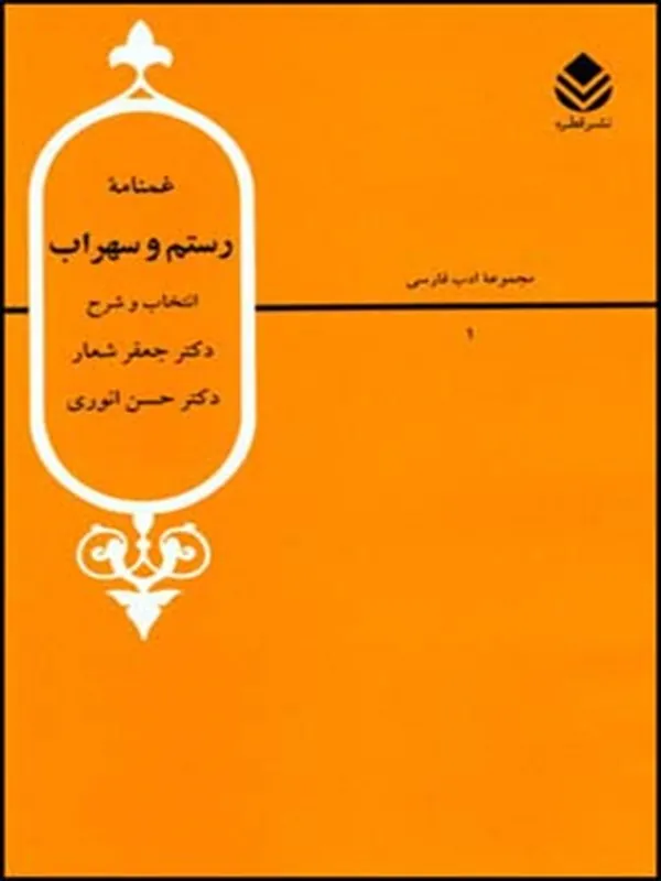 غمنامه ی رستم و سهراب