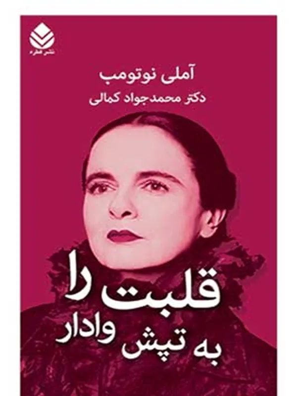 قلبت را به تپش وادار