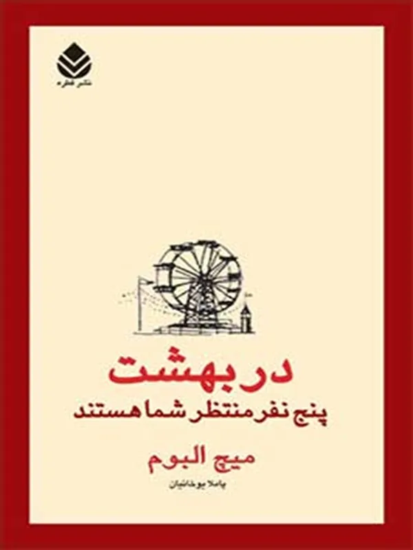 در بهشت پنج نفر منتظر شما هستند
