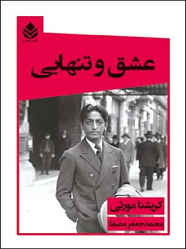 کتاب عشق و تنهایی