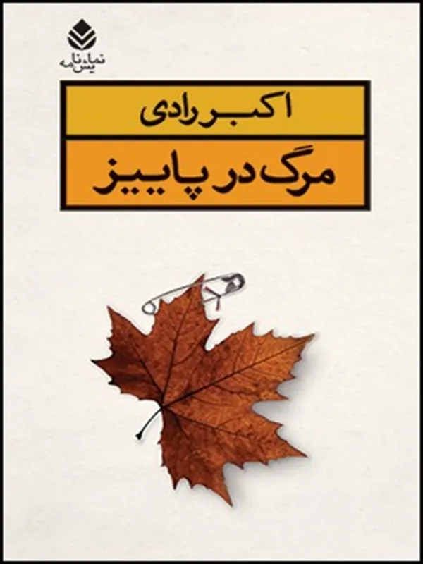 کتاب مرگ در پاییز