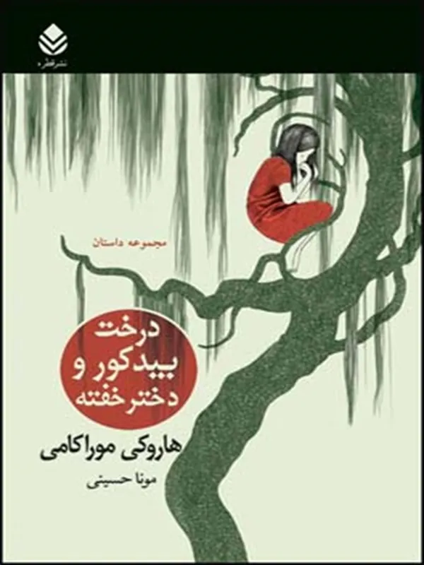 درخت بید کور و دختر خفته
