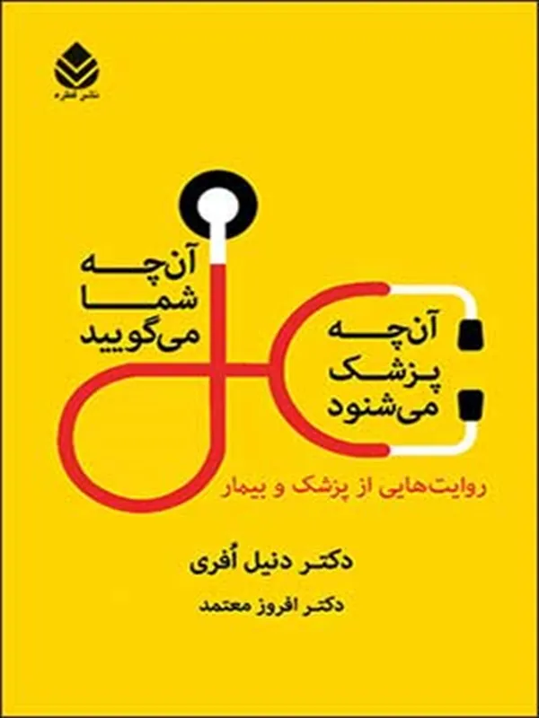 آنچه شما می گویید آنچه پزشک می شنود