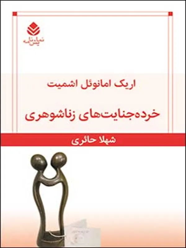 خرده جنایت های زناشوهری