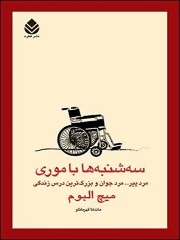 سه شنبه ها با موری