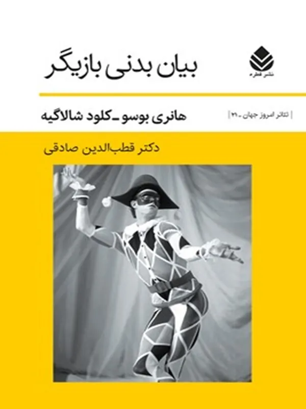 بیان بدنی بازیگر