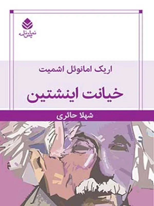 خیانت اینشتین