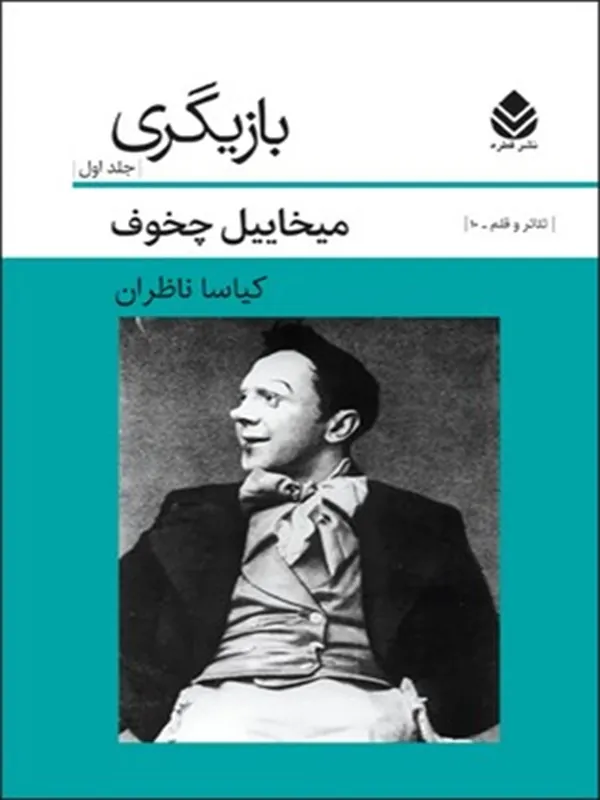 بازیگری – جلد 1