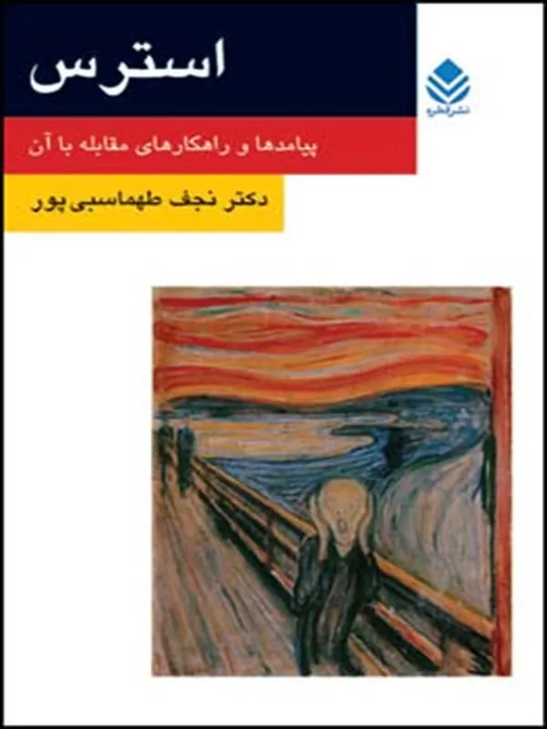 کتاب استرس