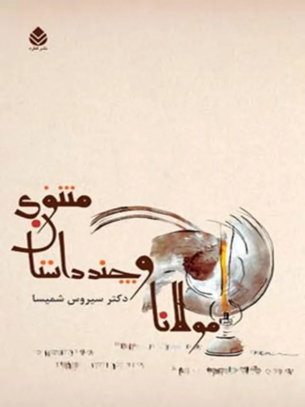 کتاب مولانا و چند داستان معنوی کتاب مولانا و چند داستان معنوی