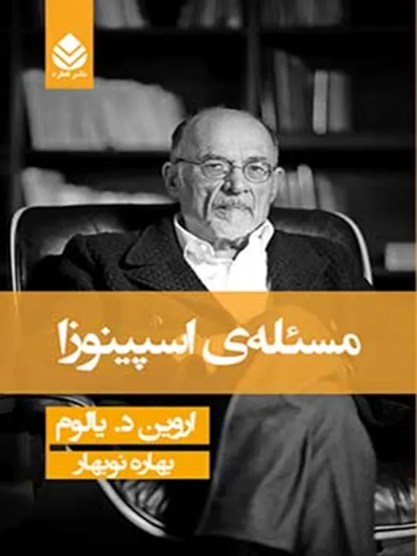 مسئله ی اسپینوزا (جلد سخت)