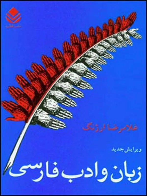 زبان و ادب فارسی
