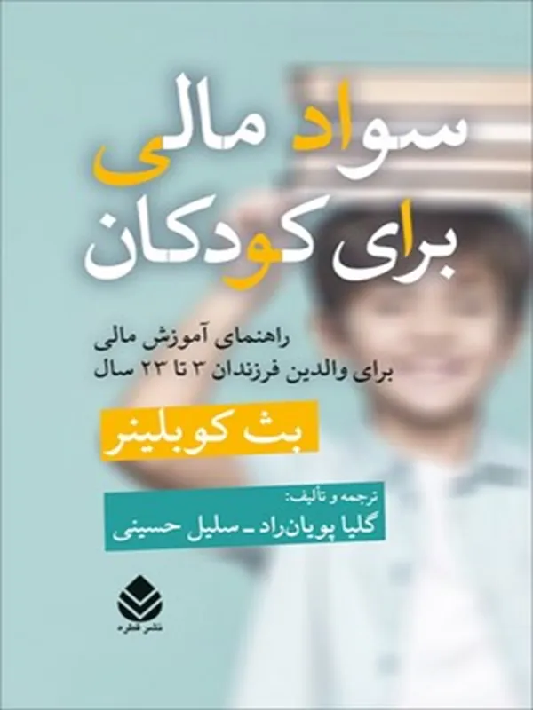 سواد مالی برای کودکان