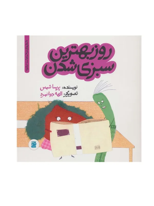 روز بهترین سبزی شدن