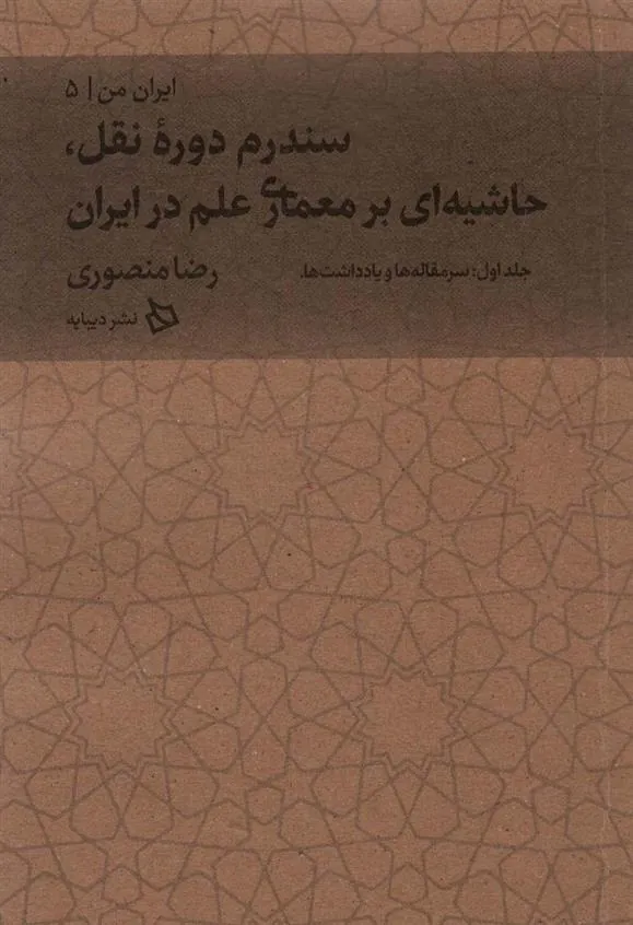 کتاب سندرم دوره نقل، حاشیه ای بر معماری علم
