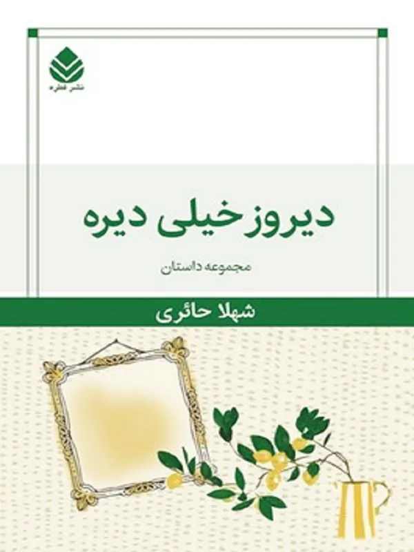 کتاب دیروز خیلی دیره