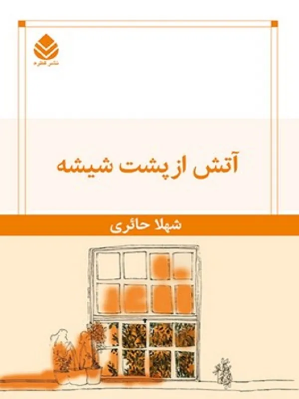 کتاب آتش از پشت شیشه