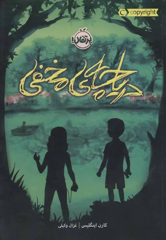 کتاب دریاچه ی مخفی