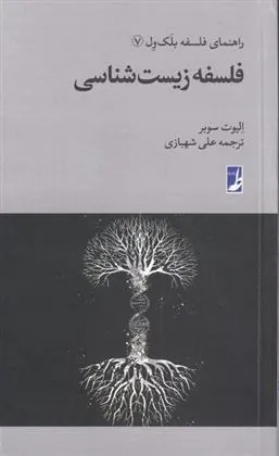 کتاب فلسفه زیست شناسی