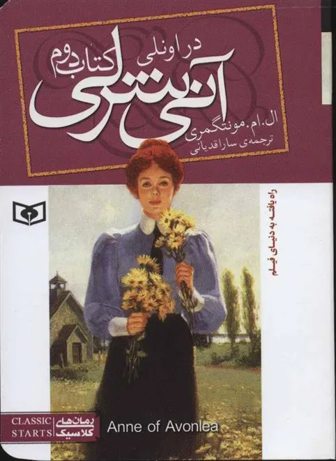 آنی شرلی (کتاب دوم)