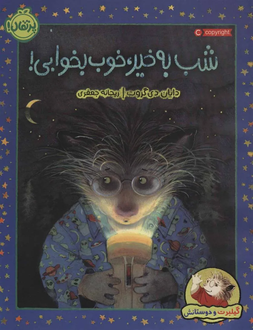 کتاب شب به خیر، خوب بخوابی!