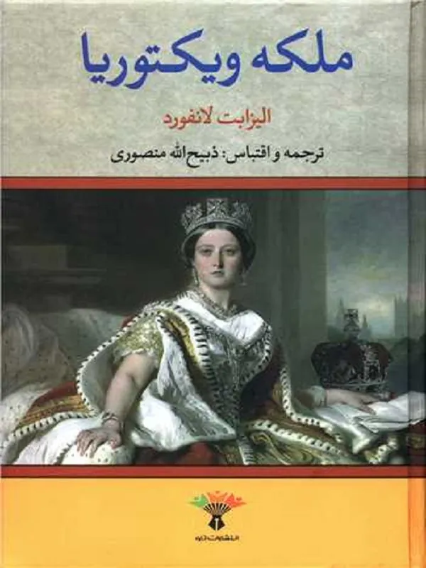 کتاب ملکه ویکتوریا