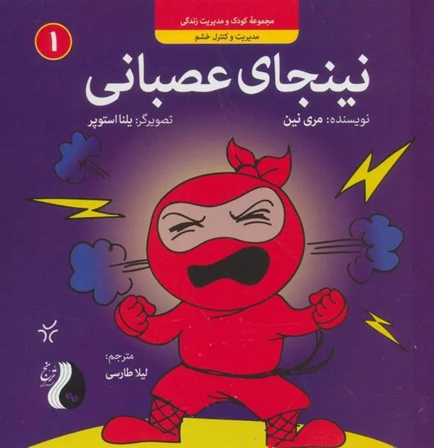 نینجای عصبانی