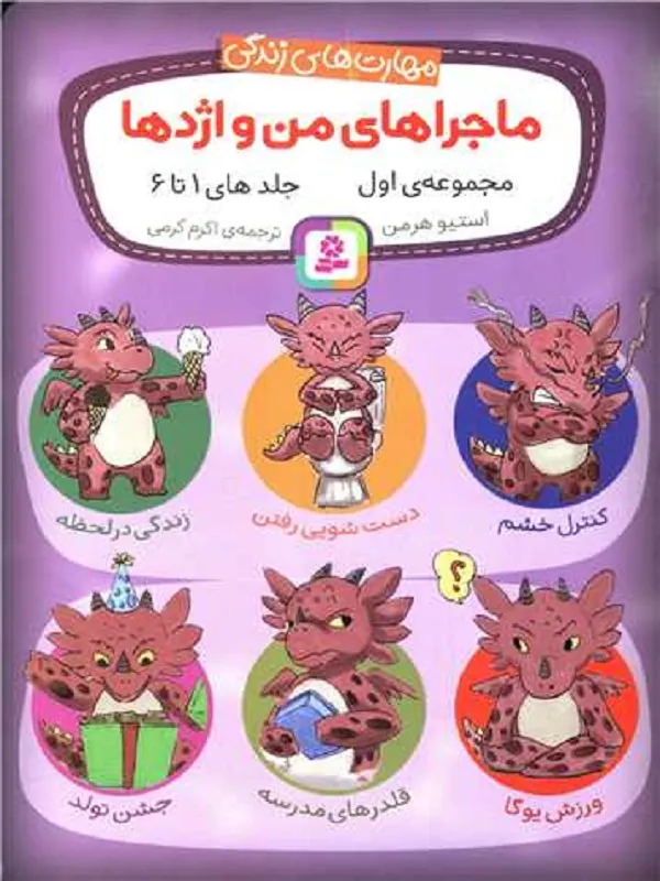 کتاب مجموعه ماجراهای من و اژدها 1