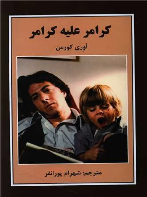 کتاب کرامر علیه کرامر