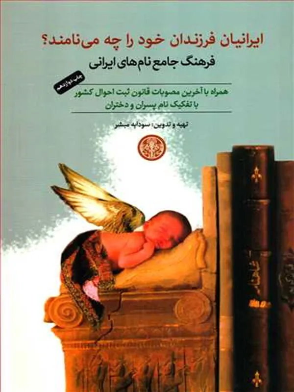کتاب ایرانیان فرزندان خود را چه می نامند