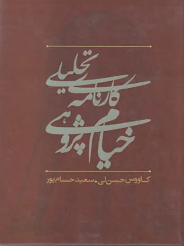 کتاب کارنامه تحلیلی خیام پژوهی در ایران