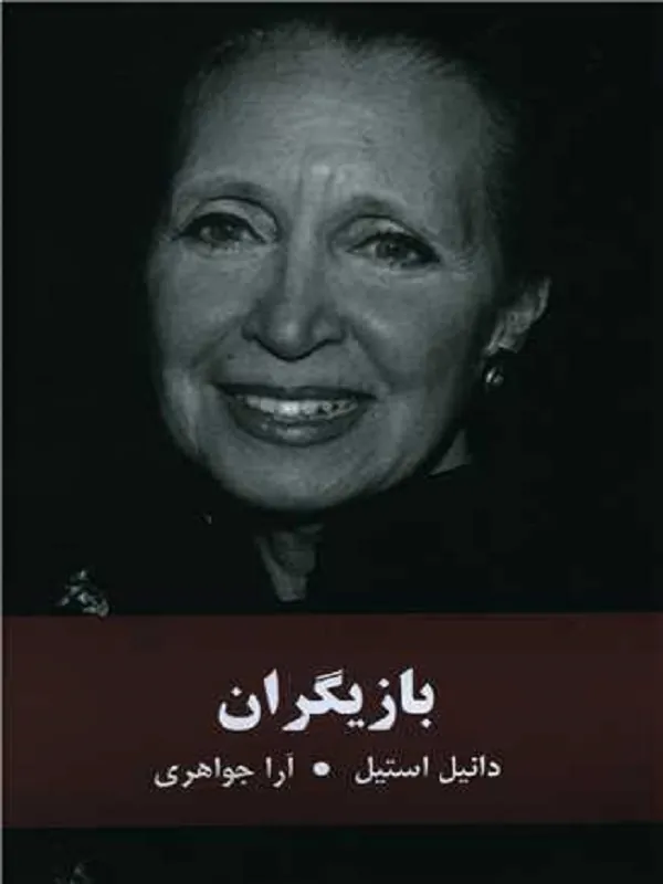 کتاب بازیگران