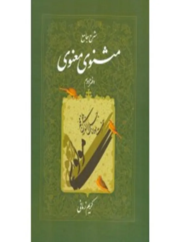 کتاب شرح مثنوی معنوی دفتر دوم