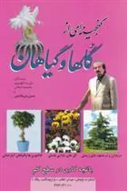 کتاب گنجینه ای از گلها و گیاهان
